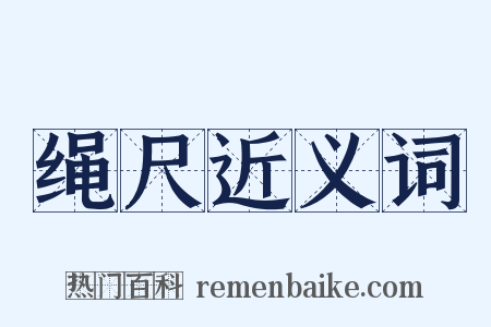 绳尺近义词是什么意思的图片